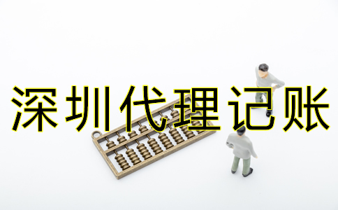 深圳代賬公司收費(fèi)標(biāo)準(zhǔn)是什么？