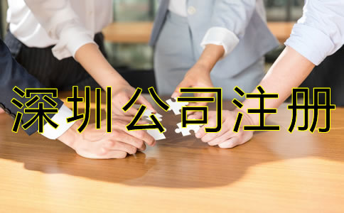 選擇深圳代辦注冊(cè)公司的好處