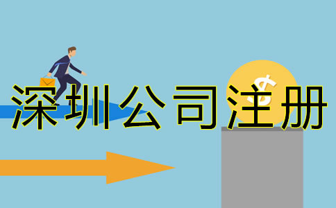 在深圳注冊(cè)公司的費(fèi)用有哪些？