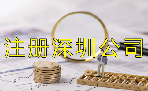 注冊深圳公司的費(fèi)用