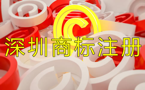 深圳商標(biāo)注冊(cè)費(fèi)用一般是多少？