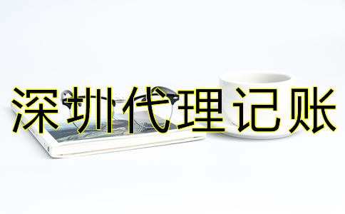 深圳代理記賬公司如何選擇？