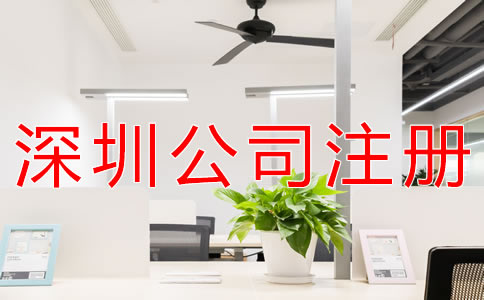 選擇深圳公司代理注冊(cè)的注意事項(xiàng)