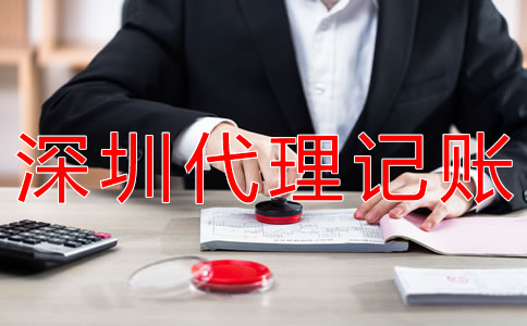 深圳財(cái)務(wù)代理記賬公司哪家好？