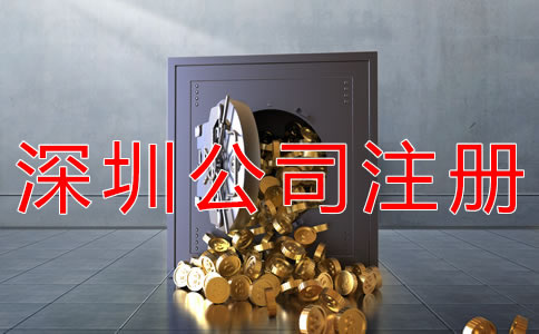 深圳集團公司注冊資金