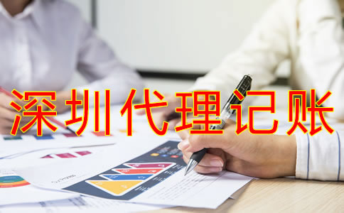 怎樣選擇深圳會(huì)計(jì)代理記賬公司？