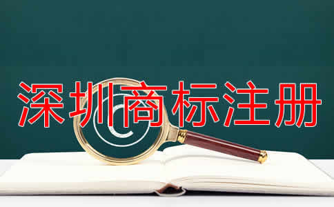 深圳商標(biāo)注冊流程是什么？