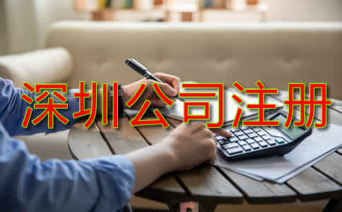 深圳公司注冊資金