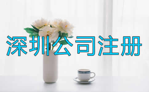 在深圳注冊(cè)公司的步驟是什么？