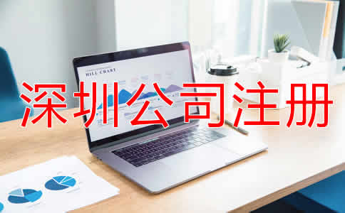 深圳公司注冊(cè)流程及費(fèi)用