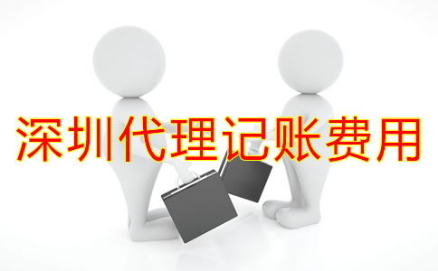 深圳代理記賬一般多少錢？