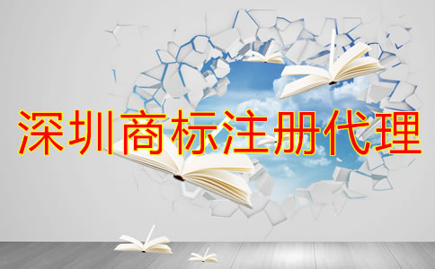 企業(yè)為什么選深圳商標注冊代理公司？