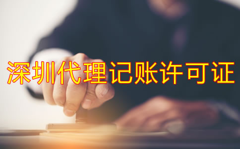 深圳代理記賬許可證辦理步驟是什么？