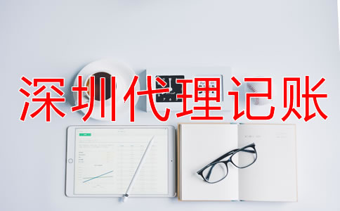 企業(yè)選擇深圳代理記賬公司要看什么？