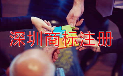 在深圳注冊(cè)商標(biāo)需要什么條件？