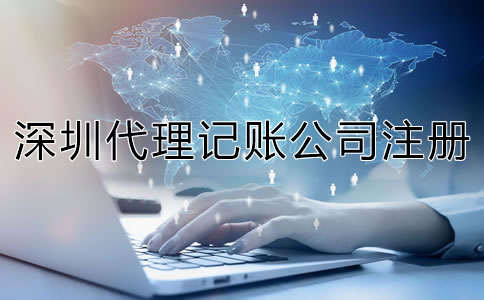 深圳代理記賬公司成立條件是什么？