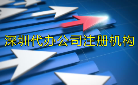 選擇深圳代辦公司注冊機(jī)構(gòu)有什么好處？