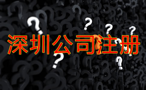 選擇深圳注冊公司代理公司的注意事項(xiàng)有哪些？