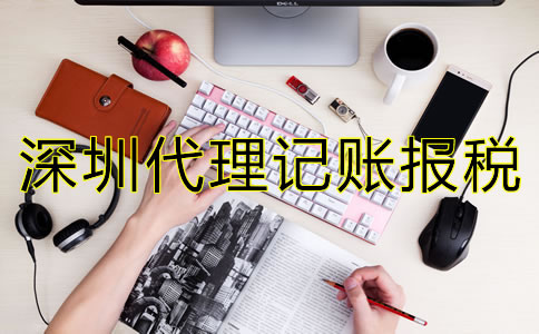 選擇深圳代理記賬報(bào)稅公司要注意什么？