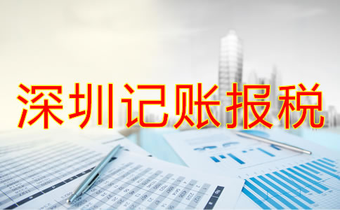 專業(yè)代理深圳公司記賬報稅