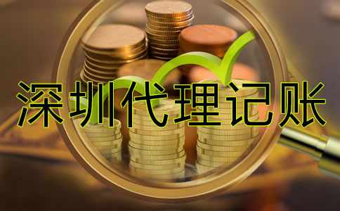 深圳企業(yè)代理記賬價格是多少？