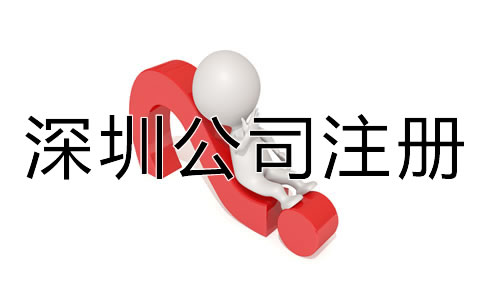 深圳代辦公司注冊(cè)營(yíng)業(yè)執(zhí)照材料有哪些？