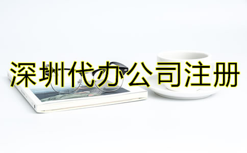 深圳代辦公司注冊營業(yè)執(zhí)照如何辦理？