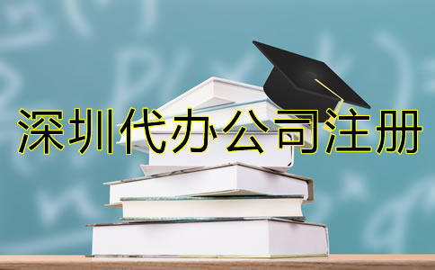 深圳代辦公司注冊營業(yè)執(zhí)照