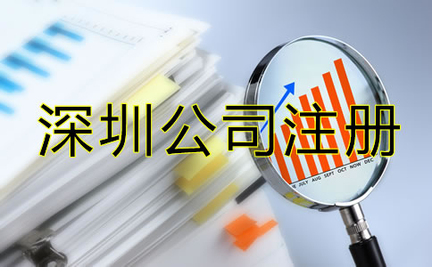 辦理深圳公司注冊(cè)后要注意哪些問題？