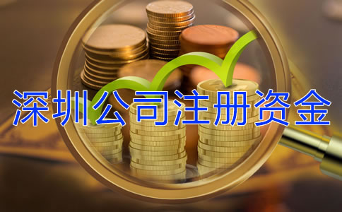 深圳公司注冊(cè)資金增資流程