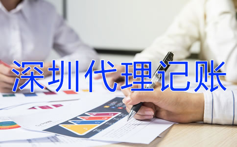 在深圳企業(yè)代理記賬報(bào)稅都要注意什么？