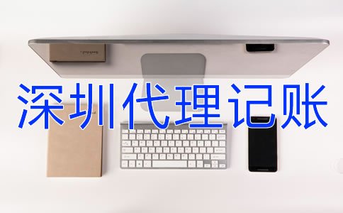 深圳企業(yè)代理記賬報(bào)稅要注意什么？