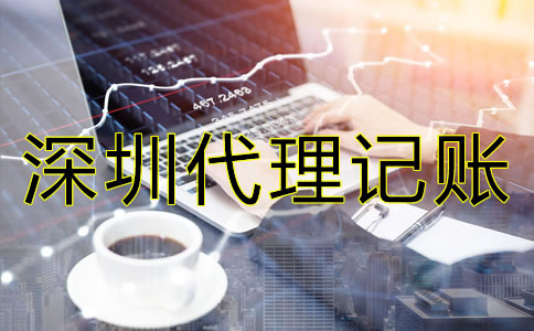 怎樣選擇專業(yè)深圳代理記賬公司？