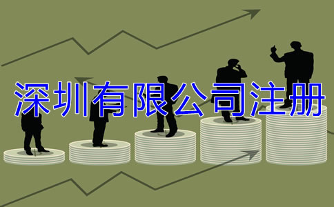 深圳有限公司注冊條件都有哪些？