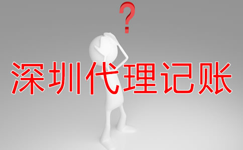 深圳財務(wù)外包與代理記賬有什么區(qū)別嗎？