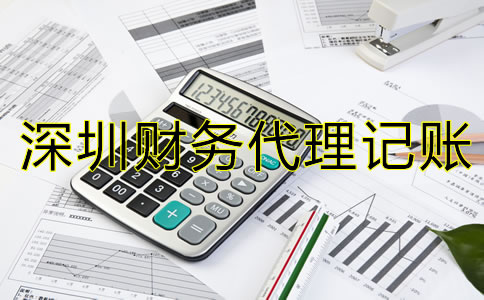 選擇深圳財(cái)務(wù)代理記賬公司要注意什么？