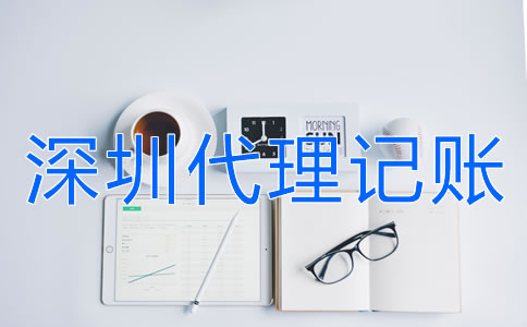 深圳代理記賬公司