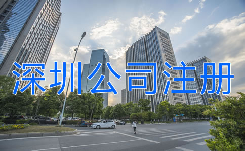 深圳公司注冊(cè)地址異常對(duì)企業(yè)有什么危害？