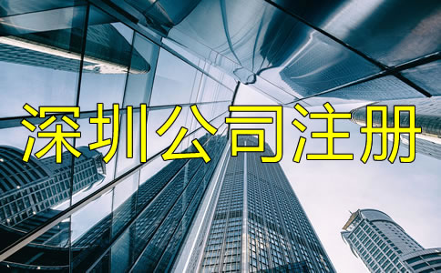 深圳公司注冊條件及要求