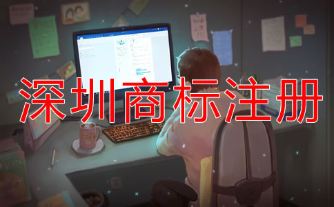 深圳商標注冊什么時候合適？