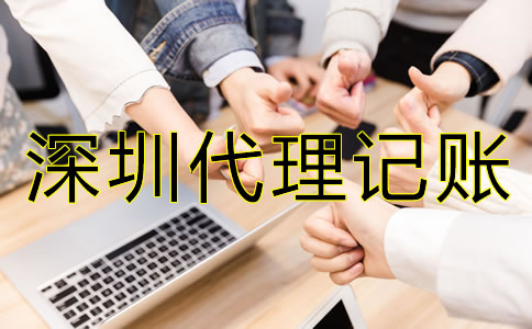 企業(yè)選擇深圳代理記賬機(jī)構(gòu)有哪些好處？