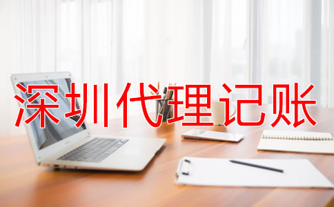 深圳代理記賬公司服務(wù)流程是什么？