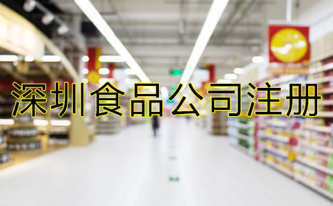 深圳食品公司注冊(cè)條件