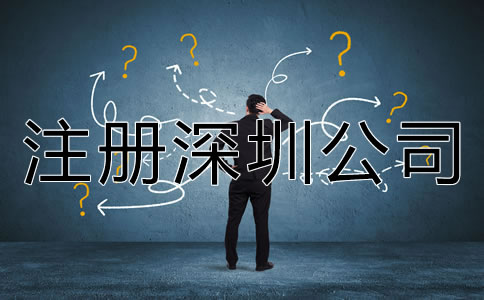 注冊(cè)深圳公司需要了解哪些相關(guān)事項(xiàng)？