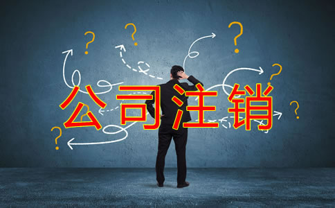 公司注銷常見(jiàn)的稅務(wù)問(wèn)題有哪些?