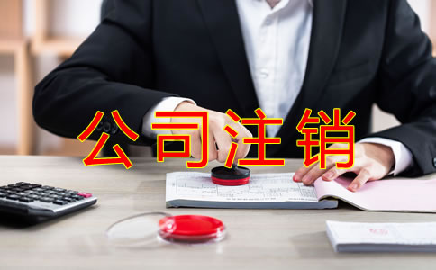 公司注銷常見(jiàn)的稅務(wù)問(wèn)題