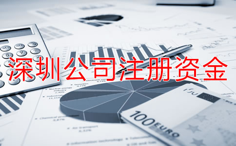 深圳公司注冊(cè)資金變更申請(qǐng)材料有哪些？