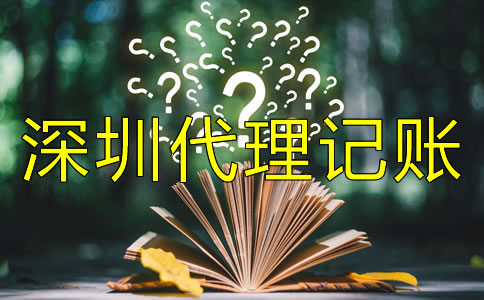 深圳代理記賬公司收費(fèi)標(biāo)準(zhǔn)是什么？