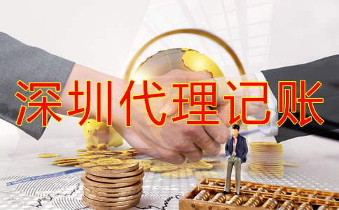 深圳代理記賬公司收費