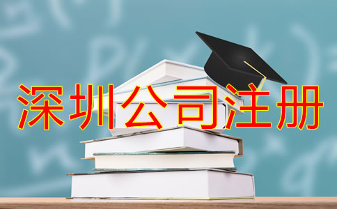 深圳龍崗區(qū)公司注冊(cè)全流程是怎樣的？